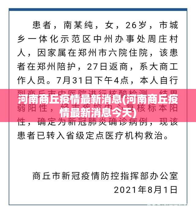 河南商丘疫情最新消息(河南商丘疫情最新消息今天)