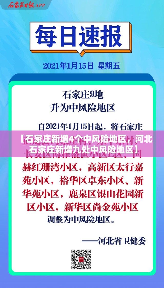 【石家庄新增4个中风险地区，河北 石家庄新增九处中风险地区】