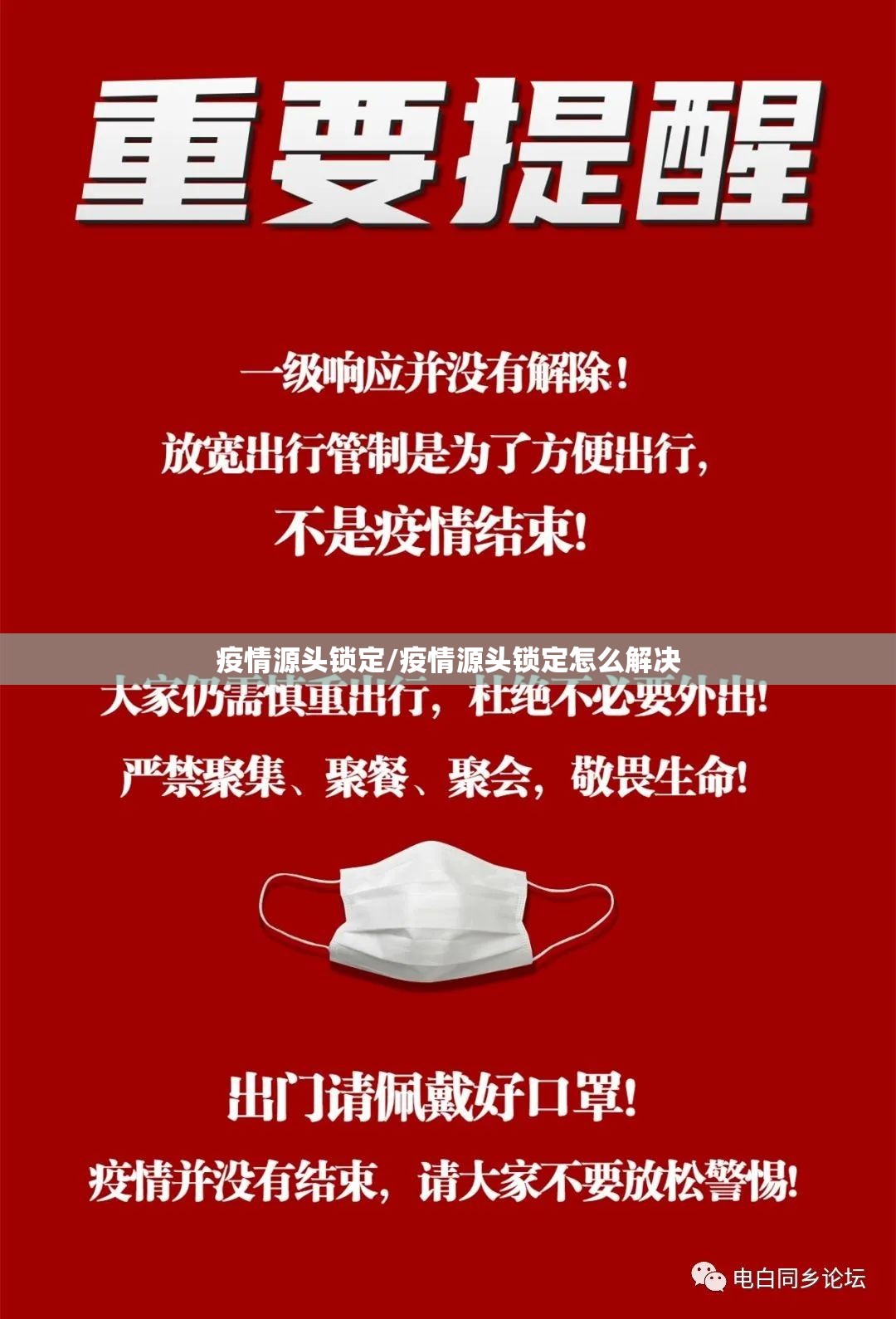 疫情源头锁定/疫情源头锁定怎么解决