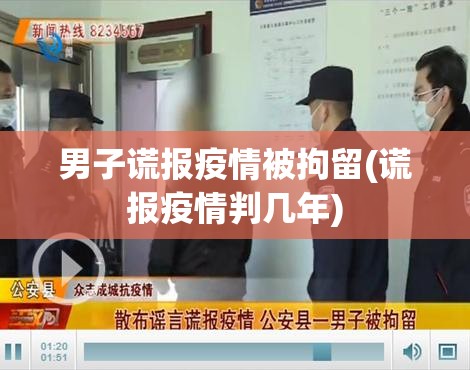 男子谎报疫情被拘留(谎报疫情判几年)