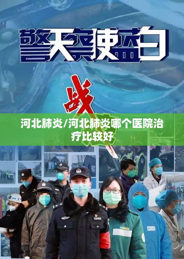 河北肺炎/河北肺炎哪个医院治疗比较好