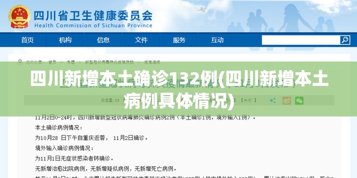四川新增本土确诊132例(四川新增本土病例具体情况)