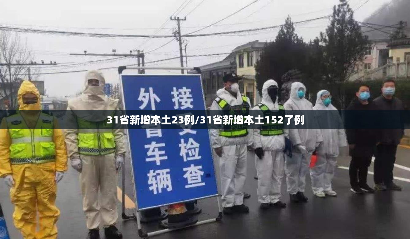 31省新增本土23例/31省新增本土152了例