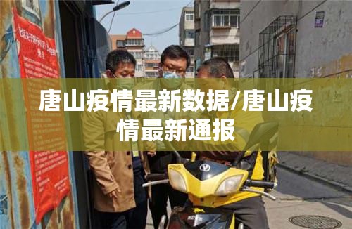 唐山疫情最新数据/唐山疫情最新通报