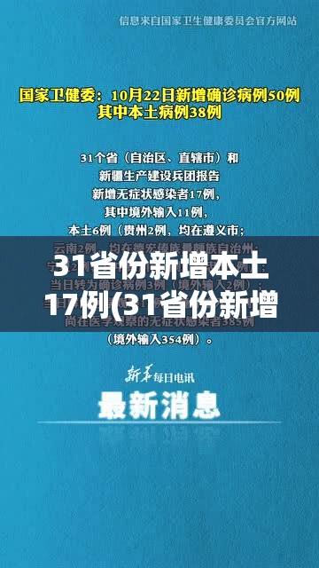 31省份新增本土17例(31省份新增本土确诊71例)