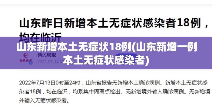 山东新增本土无症状18例(山东新增一例本土无症状感染者)