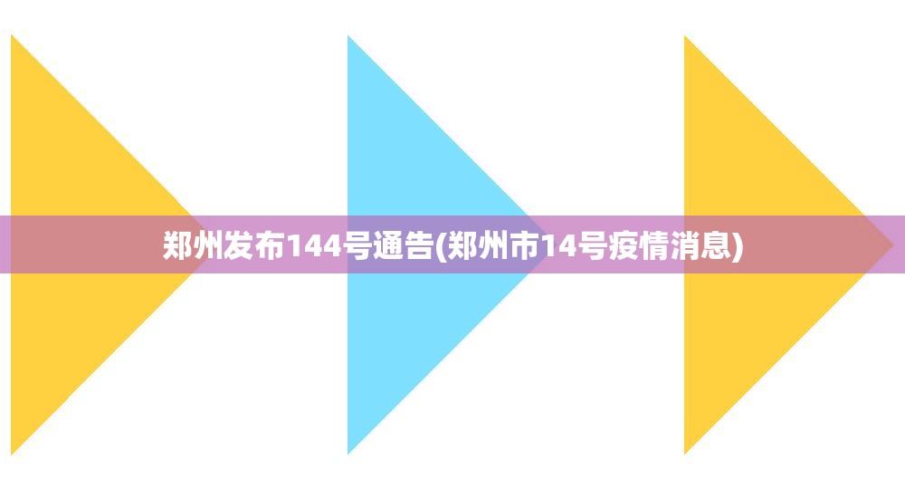 郑州发布144号通告(郑州市14号疫情消息)