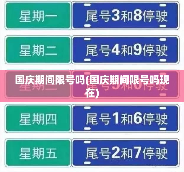 国庆期间限号吗(国庆期间限号吗现在)