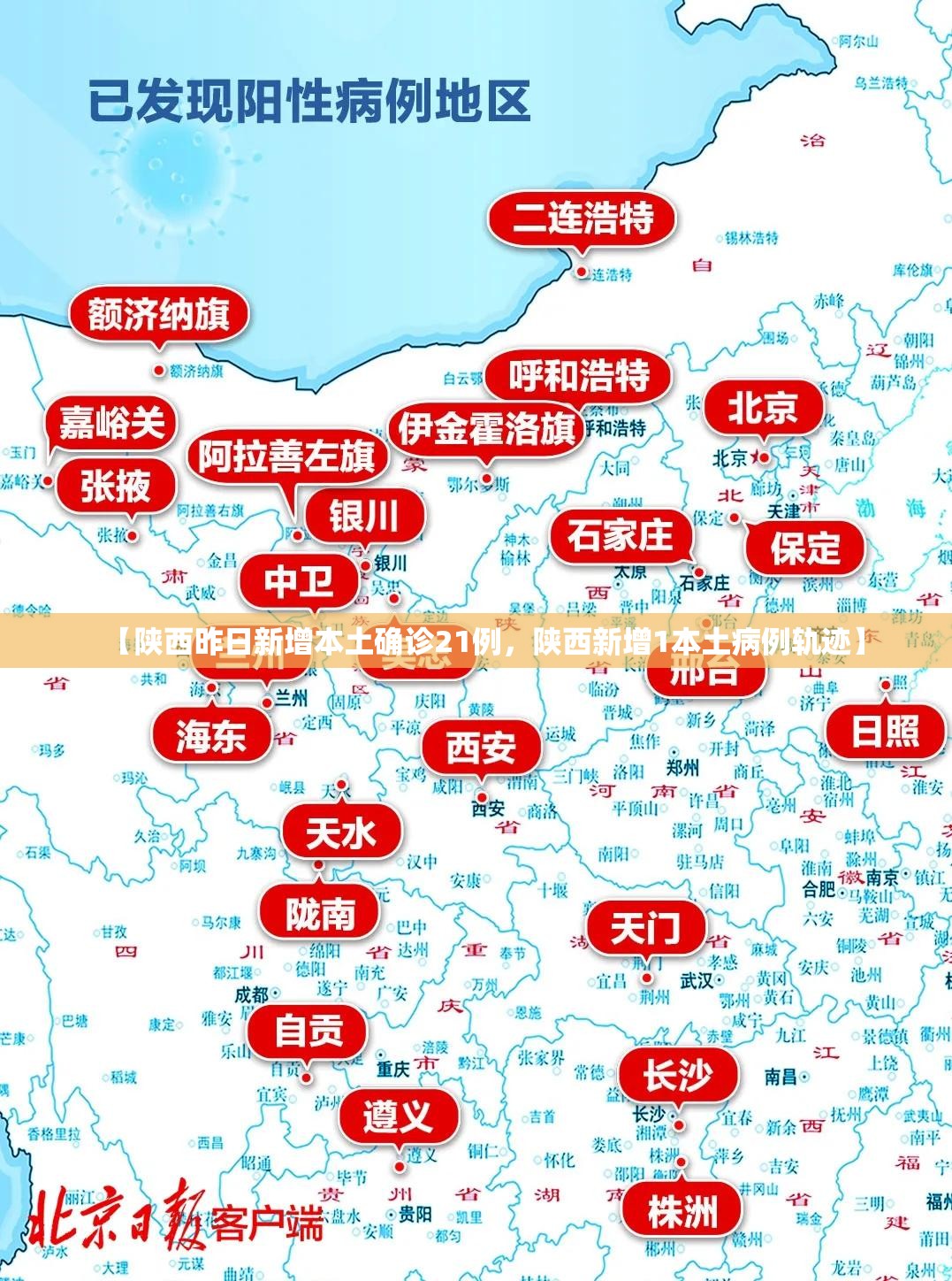 【陕西昨日新增本土确诊21例,陕西新增1本土病例轨迹】 【陕西昨日新增本土确诊21例,陕西新增1本土病例轨迹】