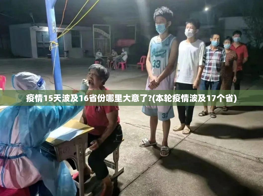 疫情15天波及16省份哪里大意了?(本轮疫情波及17个省)