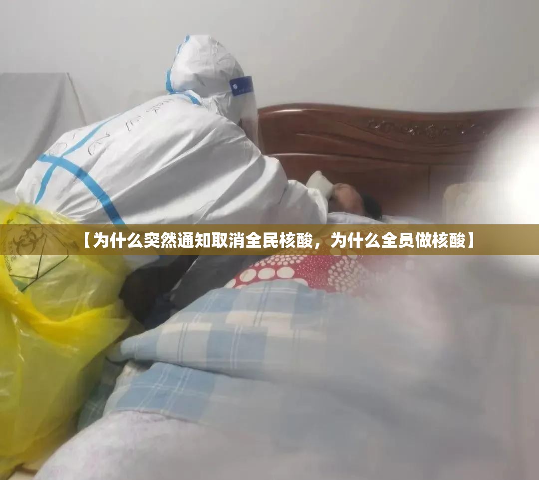 【为什么突然通知取消全民核酸，为什么全员做核酸】