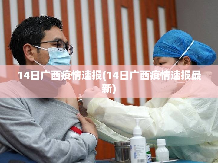 14日广西疫情速报(14日广西疫情速报最新)