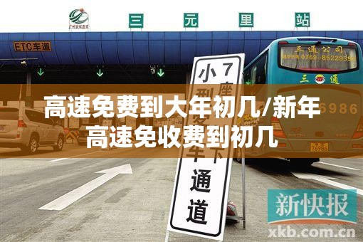 高速免费到大年初几/新年高速免收费到初几