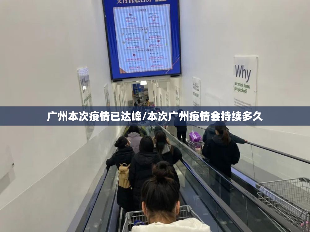 广州本次疫情已达峰/本次广州疫情会持续多久