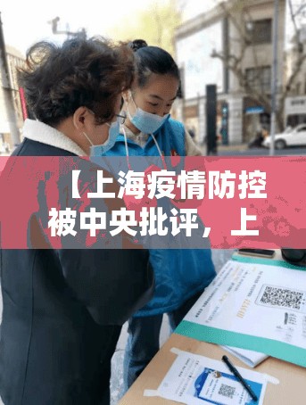 【上海疫情防控被中央批评，上海疫情防控会】