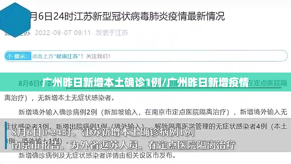 广州昨日新增本土确诊1例/广州昨日新增疫情