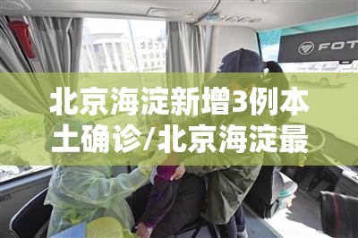 北京海淀新增3例本土确诊/北京海淀最新确诊