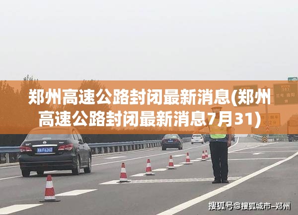 郑州高速公路封闭最新消息(郑州高速公路封闭最新消息7月31)