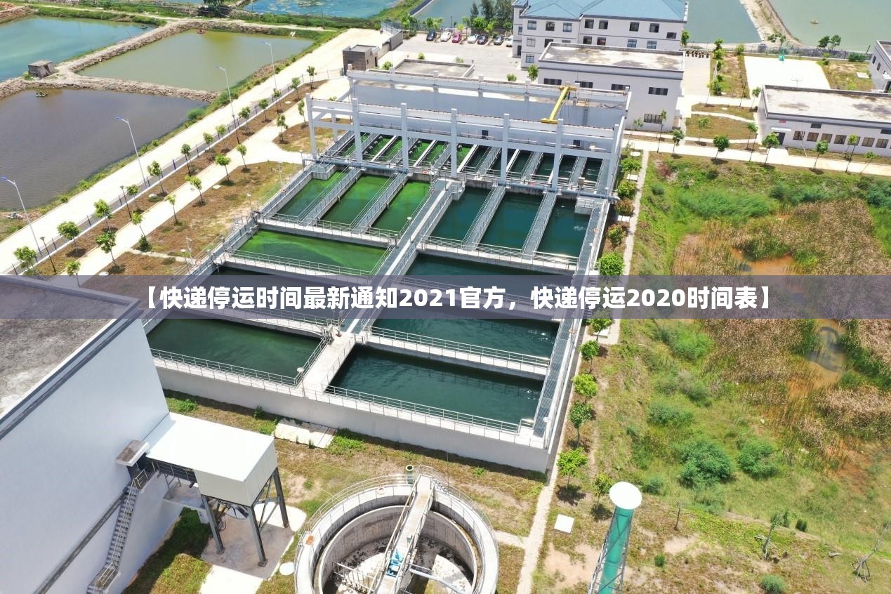 【快递停运时间最新通知2021官方，快递停运2020时间表】