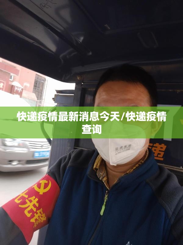 快递疫情最新消息今天/快递疫情查询 快递疫情最新消息今天/快递疫情查询