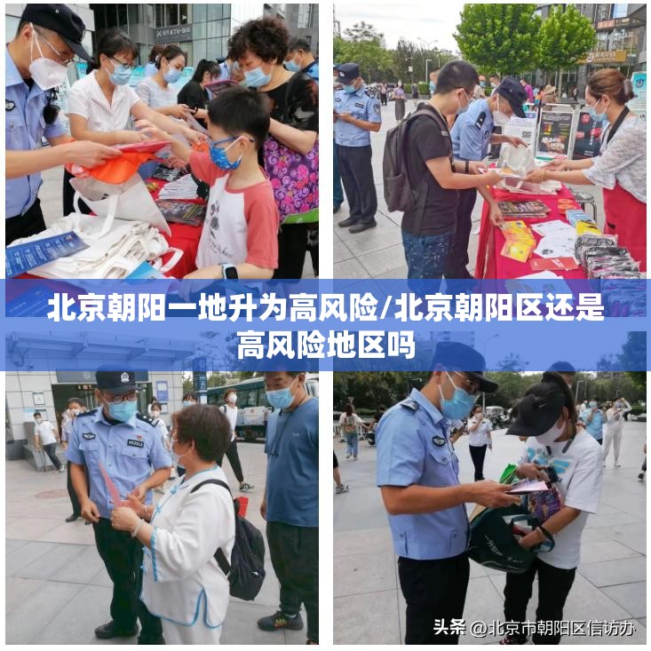 北京朝阳一地升为高风险/北京朝阳区还是高风险地区吗 北京朝阳一地升为高风险/北京朝阳区还是高风险地区吗