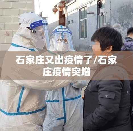 石家庄又出疫情了/石家庄疫情突增