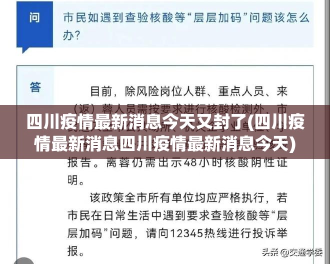 四川疫情最新消息今天又封了(四川疫情最新消息四川疫情最新消息今天)