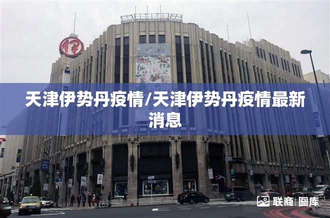 天津伊势丹疫情/天津伊势丹疫情最新消息
