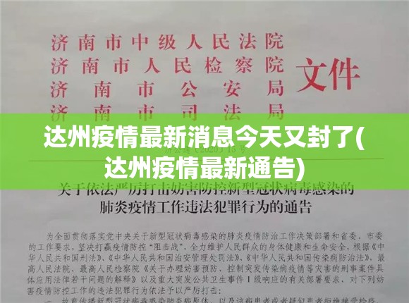 达州疫情最新消息今天又封了(达州疫情最新通告)
