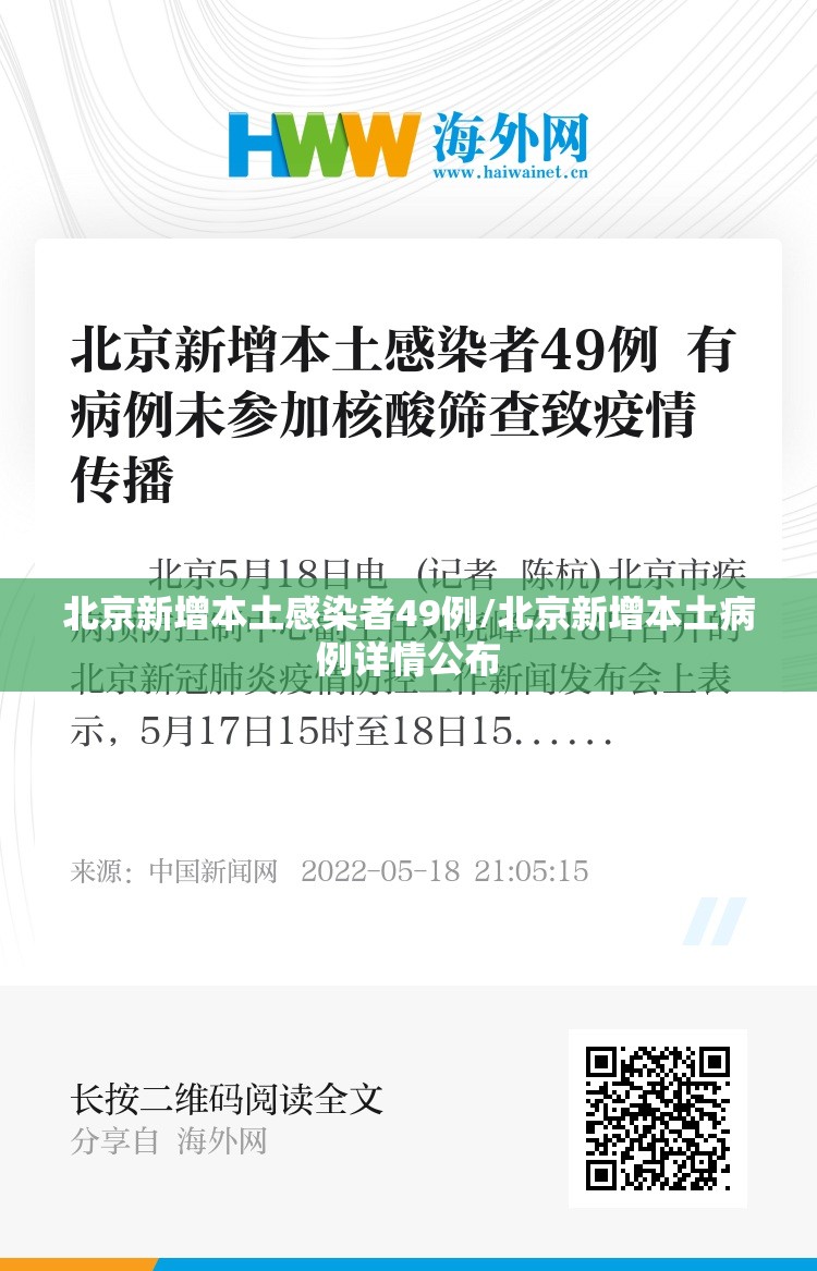 北京新增本土感染者49例/北京新增本土病例详情公布