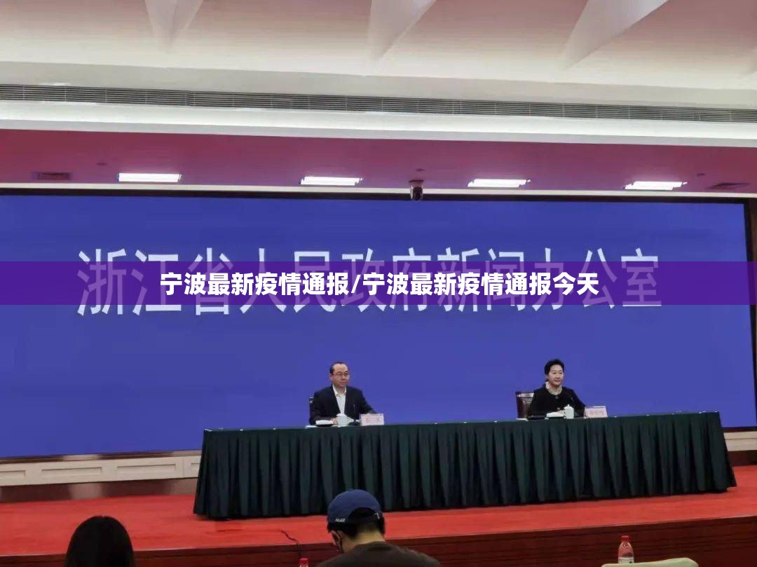 宁波最新疫情通报/宁波最新疫情通报今天 宁波最新疫情通报/宁波最新疫情通报今天