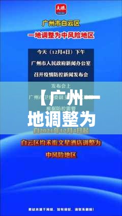 【广州一地调整为中风险，凌晨发布!广州四地调整为中风险地区】
