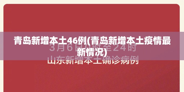 青岛新增本土46例(青岛新增本土疫情最新情况)