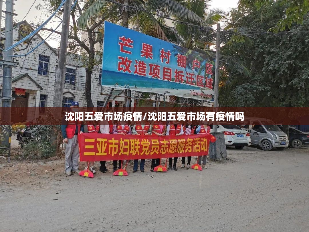 沈阳五爱市场疫情/沈阳五爱市场有疫情吗