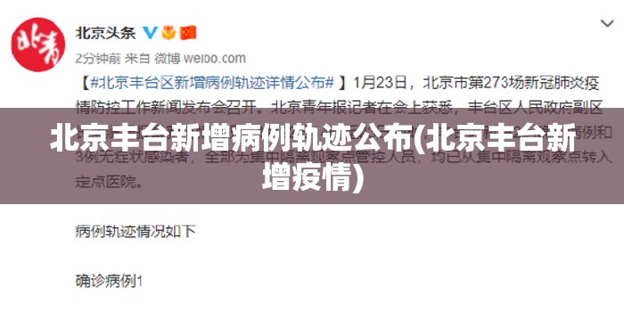 北京丰台新增病例轨迹公布(北京丰台新增疫情) 北京丰台新增病例轨迹公布(北京丰台新增疫情)