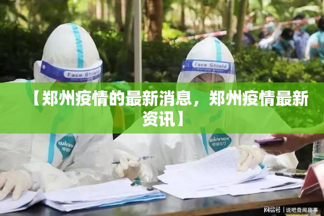 【郑州疫情的最新消息，郑州疫情最新资讯】