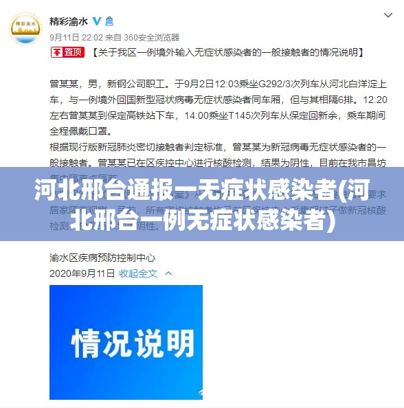 河北邢台通报一无症状感染者(河北邢台一例无症状感染者)