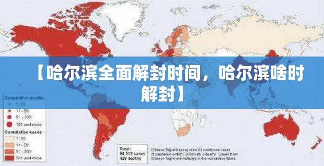【哈尔滨全面解封时间，哈尔滨啥时解封】