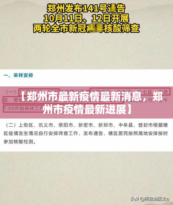 【郑州市最新疫情最新消息，郑州市疫情最新进展】