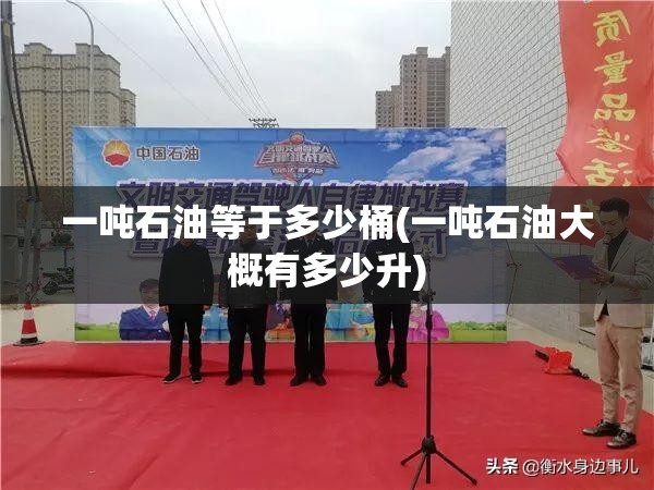 一吨石油等于多少桶(一吨石油大概有多少升)