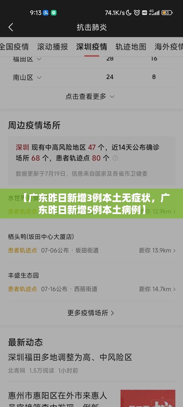 【广东昨日新增3例本土无症状,广东昨日新增5例本土病例】 【广东昨日新增3例本土无症状,广东昨日新增5例本土病例】