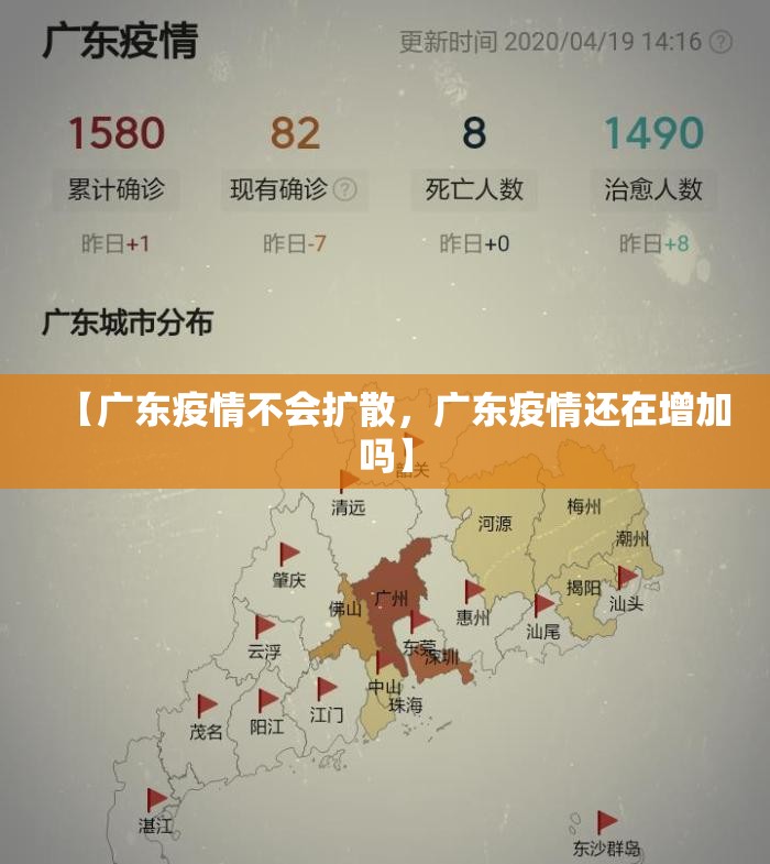 【广东疫情不会扩散，广东疫情还在增加吗】