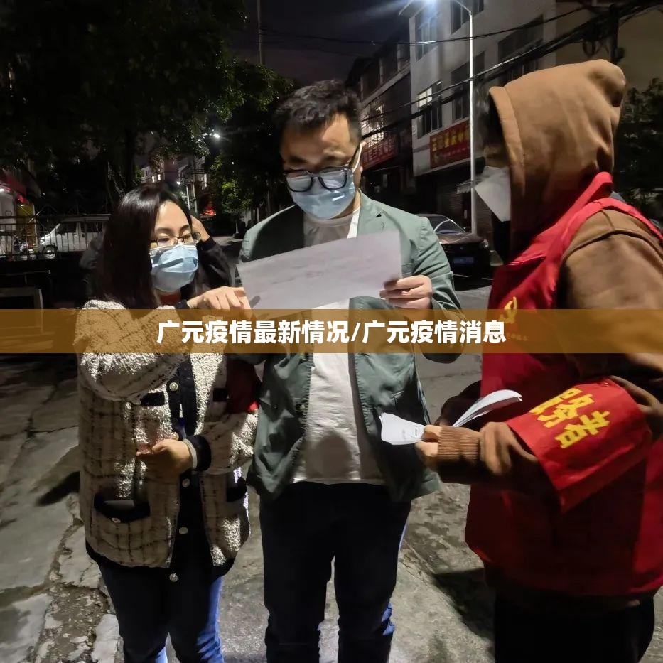 广元疫情最新情况/广元疫情消息