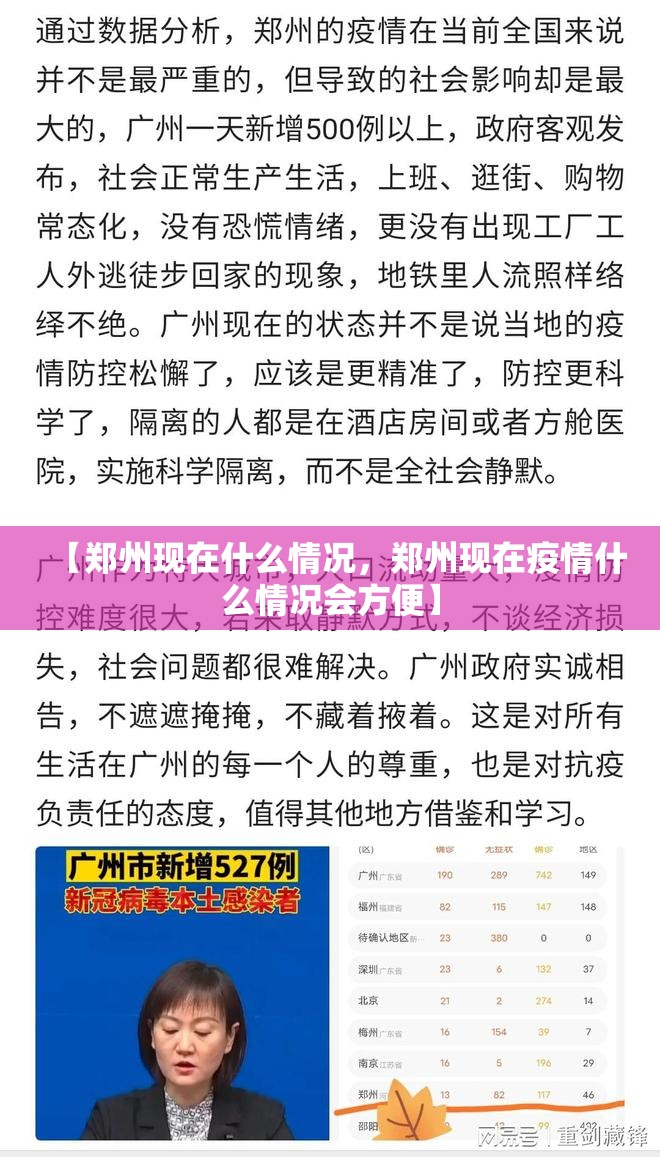 【郑州现在什么情况，郑州现在疫情什么情况会方便】