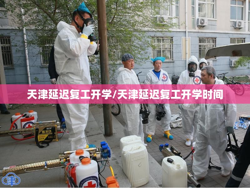 天津延迟复工开学/天津延迟复工开学时间
