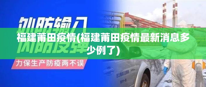 福建莆田疫情(福建莆田疫情最新消息多少例了) 福建莆田疫情(福建莆田疫情最新消息多少例了)