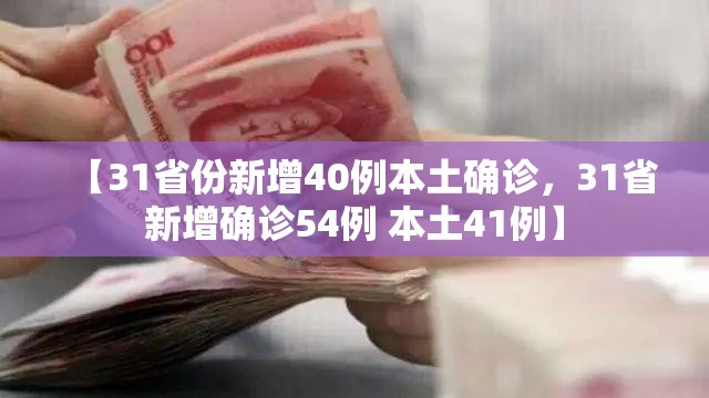 【31省份新增40例本土确诊，31省新增确诊54例 本土41例】