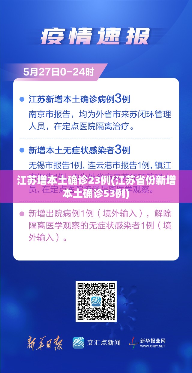 江苏增本土确诊23例(江苏省份新增本土确诊53例)