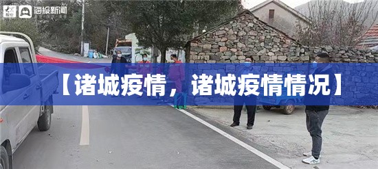 【诸城疫情，诸城疫情情况】