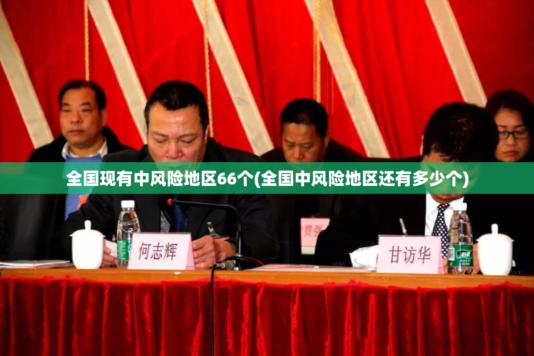 全国现有中风险地区66个(全国中风险地区还有多少个)